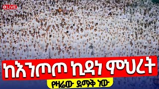 🔴Live❗️❗️እንጦጦን ተመልከቱ❗️❗️ይህንን ድንቅ እዩ❗️❗️ሰሚነሿ ቅድስት ኪዳነ ምህረት | ከእንጦጦ ሐመረኖኅ ኪዳነምህረት ታህሳስ 16 /2018 ዓ.ም