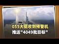 055大驅動收到預警機推送4049批目標，這句話訊息量太大了