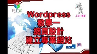 Wordpress教學一網頁設計建立專業網站((小小IT教室))