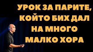 Урок за парите, който бих дал на много малко хора! Урок за парите, който бих дал на много малко хора!