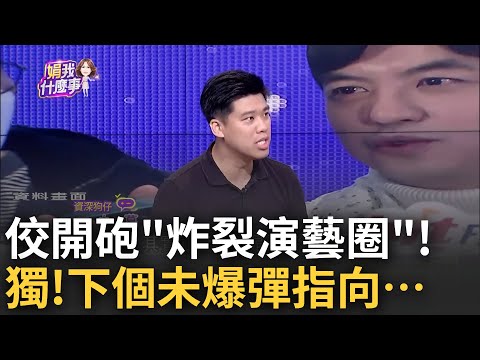 MeToo火燒演藝圈! 黃子佼"核彈級爆料"大咖挫等? 性騷道歉"大歪樓"?!黃子佼開嗆夏宇童"中猴"死不認戀情...│陳斐娟 主持│20230620｜關我什麼事 feat.小葛