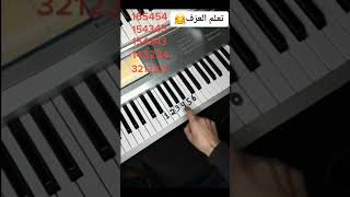 تعلم العزف على البيانو (بلالم) belalim 🎹🎼🤗