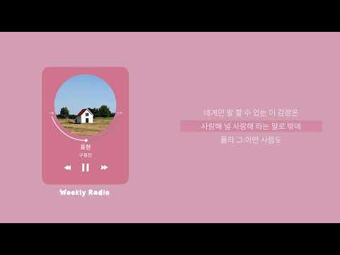 구원찬 (Ku one chan) - 표현 ｜ Lyric/가사