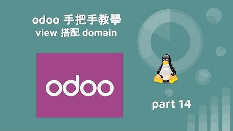 odoo 手把手教學 - view 搭配 domain - part14