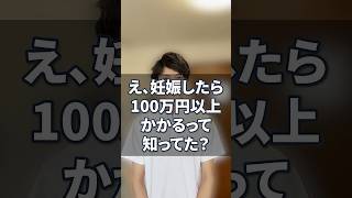 え、妊娠したら100万円以上かかるって知ってた？#育休 #産休 #お金 #money #知らないと損 #100万円