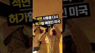 석면 사용, 다시 허가할 예정인 미국 근황