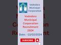 Vadodara Municipal Corporation recruitment 2024 I vmc recruitment 2024 #bhartinews #vadodara #shorts