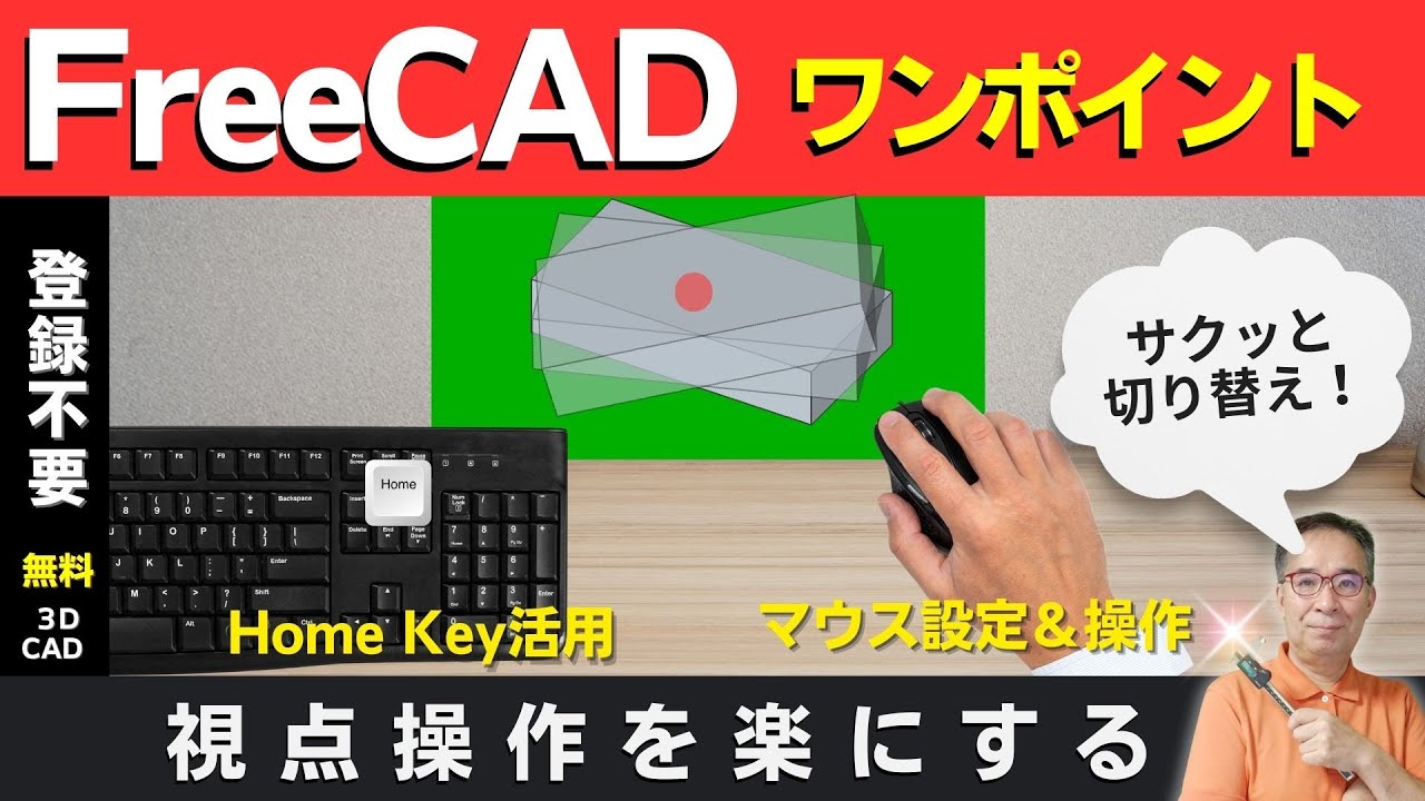 【FreeCAD 入門：ワンポイント】作図のリズムを崩さない視点操作、基本とショートカット