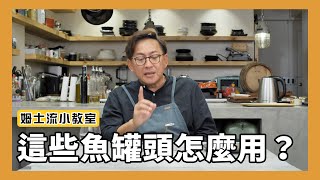 姆士流小教室這些魚罐頭要怎麼用結果沒想到每個都超涮嘴 韓式泡菜鮪魚、味噌鯖魚、香辣柳葉魚、紅燒秋刀魚 、幼筍鮪魚 [詹姆士/姆士流]