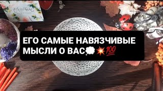 видео: ❗ЕГО САМЫЕ НАВЯЗЧИВЫЕ МЫСЛИ О ВАС💭💥💯ГАДАНИЕ НА ВОСКЕ🕯 картинка: ❗ЕГО САМЫЕ НАВЯЗЧИВЫЕ МЫСЛИ О ВАС💭💥💯ГАДАНИЕ НА ВОСКЕ🕯