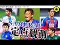 【定点観測】ラ・リーガで奮闘中！ 日本人選手特集！