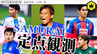 【定点観測】ラ・リーガで奮闘中! 日本人選手特集!