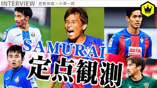 【定点観測】ラ・リーガで奮闘中！ 日本人選手特集！