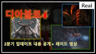 디아블로2 생방  ⚡ 디아블로4 "2분기" 업데이트 소식 ⚡ 레이드 영상 포함