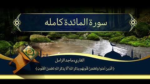 سورة المائده كامله 🤍 تلاوة خاشعة تريح القلب .. القاريء ماجد الزامل.//_Surat ALmaeda//