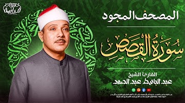 يتلوها وكأنك تعيش أحداثها | سورة القصص ✨ الشيخ عبد الباسط عبد الصمد