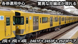 【驚異の珍編成 : 2両＋2両＋4両】西武新宿線 新2000系2461F（2両編成 • 後期形）＋2453F（2両編成 • 前期形）＋2523F（4両編成 • 前期形） , 終日運用充当・各停運用中心