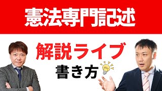 憲法の専門記述について何でもご相談ください！