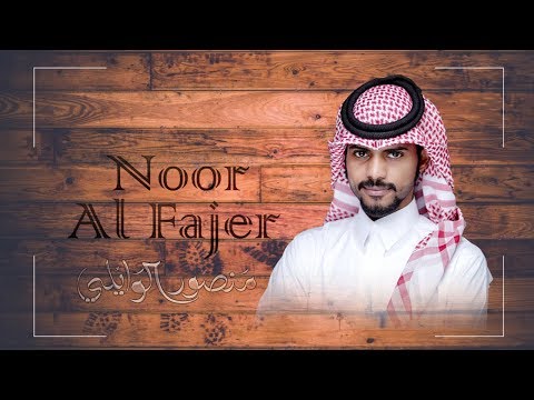 نور الفجر منصور الوايلي حصريا 2018