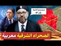لماذا سيطالب المغرب باسترجاع الصحراء الشرقية الآن بودكاست التاريخ الصامت 