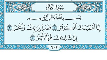 ‏سورة الكوثر مكتوبة - ( جودة عالية ) - الشيخ ماهر المعيقلي