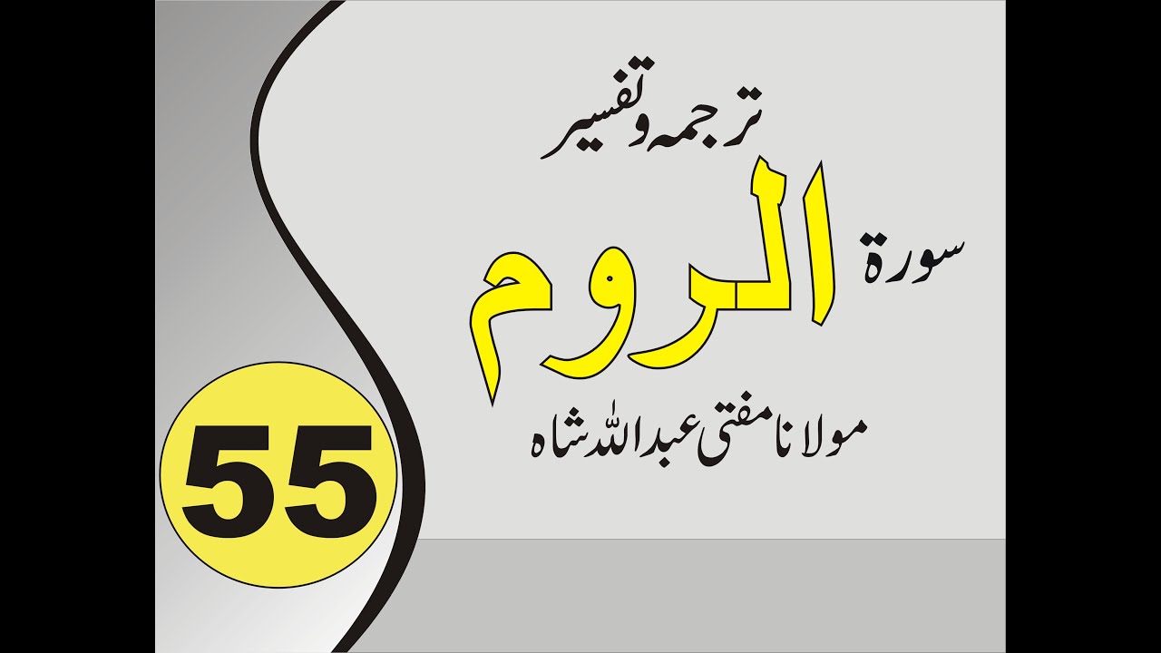 Quran Pashto Tafseer | Sorah Ar Room | 01/01 - #55 | Mufti Abdullah Shah