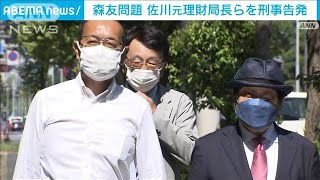 森友問題　遺族が佐川元理財局長らを刑事告発(2022年9月16日)