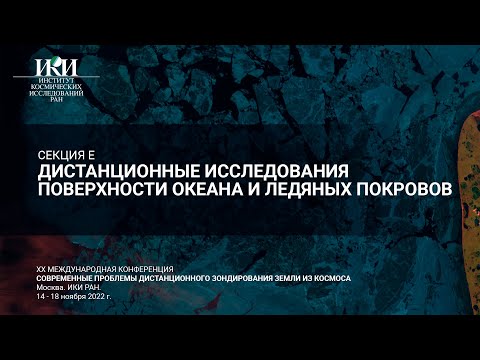 XX.E.III - Дистанционные исследования поверхности океана и ледяных покровов - 16 ноября