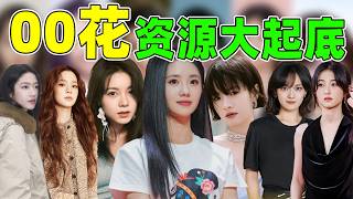 【00花资本大起底】从刘浩存到文淇，资源差距原来这么大！
