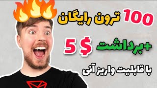 بینهایت ارز دیجیتال رایگان از این سایت خفن?ترون رایگان|ارز دیجیتال رایگان|سایت کسب درآمد|درآمد دلاری