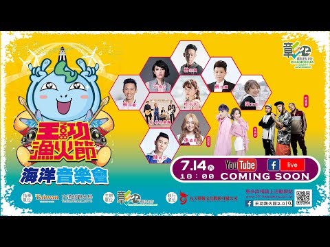 2018王功漁火節-海洋音樂會