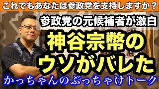 後悔する前に見て❗️参政党の正体❗️ついにバレた神谷宗幣の本性💢