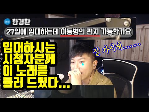 아...입대를 앞둔 시청자분께 이등병의 편지 불러드리기..