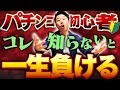 パチンコ初心者は「この２つ」を意識すれば負けない！【パチンコの勝ち方：初級編】