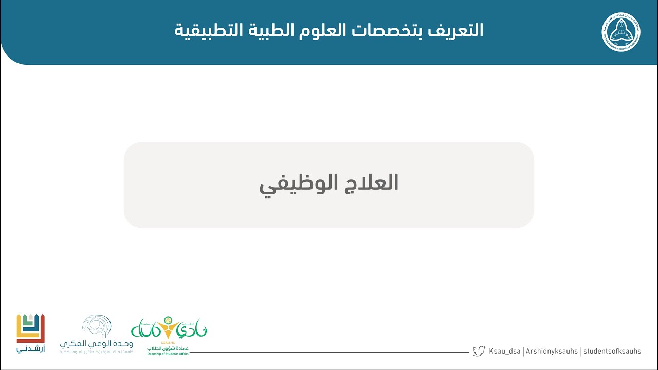 التعريف بتخصص العلاج الوظيفي