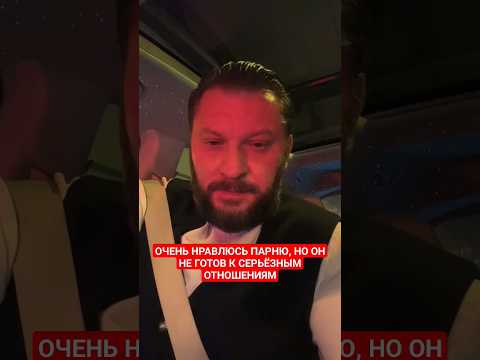 ОЧЕНЬ НРАВЛЮСЬ ПАРНЮ, НО ОН НЕ ГОТОВ К СЕРЬЁЗНЫМ ОТНОШЕНИЯМ #маркбартон #отношения #психология