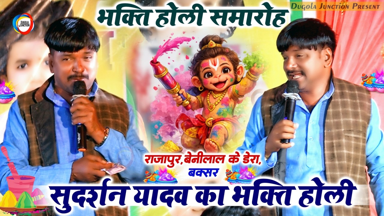 सूदर्शन यादव का भक्ति होली - अंजनी के पुत्र हनुमान - #Sudarhsna_Yadav Holi