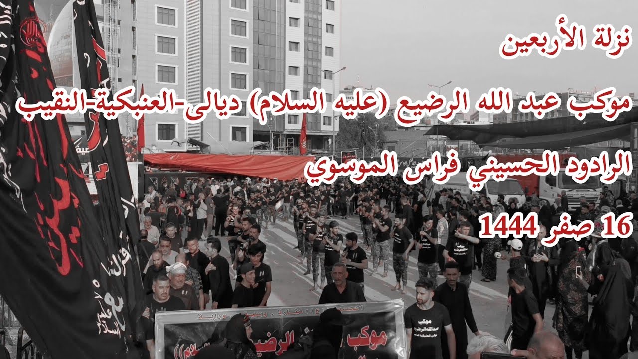 نزله الاربعين  موكب عبدالله الرضيع (عليه السلام) ديالى-العنبكية-النقيب لسنة1444 هـ 2022م
