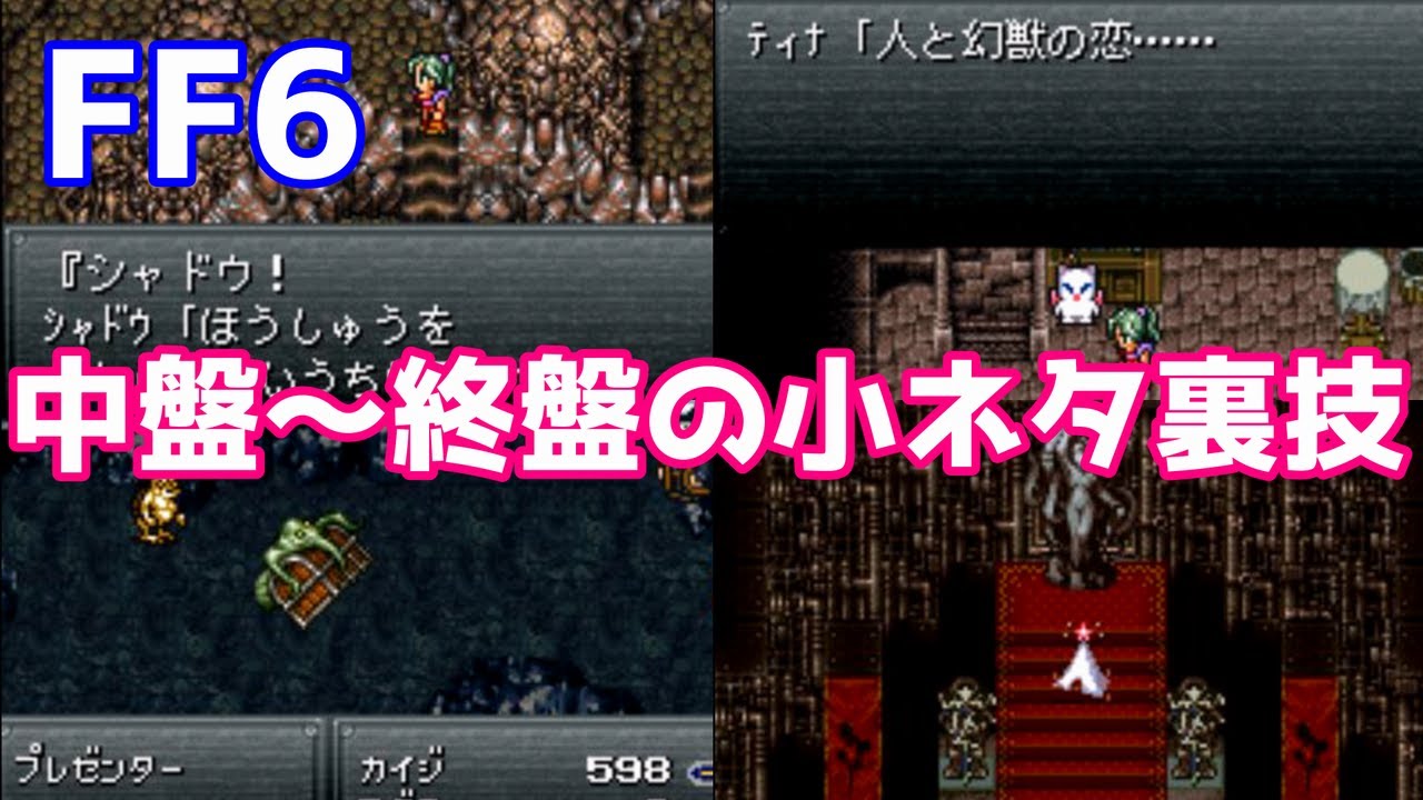 Ff6 中盤から終盤の小ネタ 裏技 14選 ゆっくり解説 世界崩壊後 Youtube