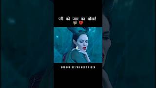 Fairy betrayed by love 🧚‍♂️💔 #shorts #fairytales #movieexplainedinhindi