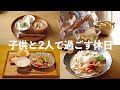 【ある日の休日】１日の過ごし方＆献立