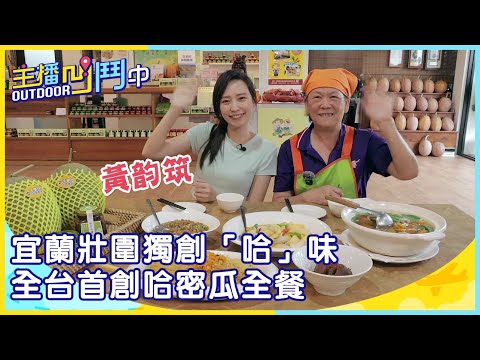 《主播凹鬥Outdoor中》宜蘭壯圍獨創「哈」味 全台首創哈密瓜全餐