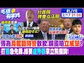 【馬德有事嗎】傅為&quot;烏龍臨時會&quot;致歉.韓國瑜&quot;立威望&quot;? 打&quot;燕&quot;急先鋒.綠要&quot;盧秀燕&quot;來立院備詢! 20240217 @CtiNews @HotNewsTalk