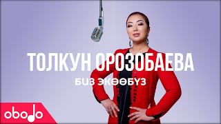 Толкун Орозобаева - Биз экөөбүз | Obodo POP (ПРЕМЬЕРА КЛИПА)