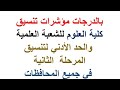بالدرجات والنسبة المئوية تنسيق كليات العلوم في تنسيق المرحلة الثانية جميع المحافظات بالدرجات والنسبة المئوية تنسيق كليات العلوم في تنسيق المرحلة الثانية جميع المحافظات