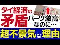 【これはヤバい】バーツ高なのにタイ経済が悪い理由はコレだった！