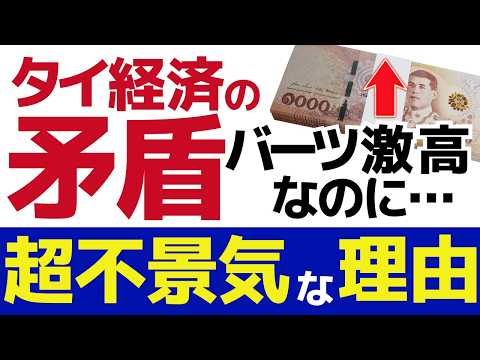 【これはヤバい】バーツ高なのにタイ経済が悪い理由はコレだった！