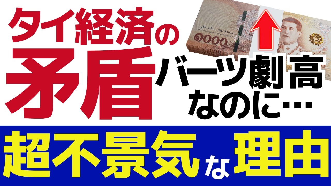 【これはヤバい】バーツ高なのにタイ経済が悪い理由はコレだった！