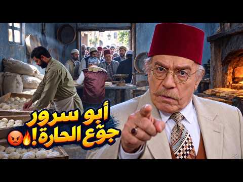 أبو سرور ماسك الحارة من رغيفها! 😡🔥باب الحارة