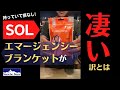 【持っていて損なし!】手のひらサイズの救命必須アイテム！SOLエマージェンシーブランケット【ナムチェバザール】アウトドア専門店